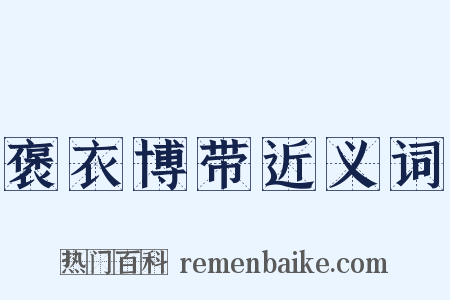 褒衣博带近义词是什么意思的图片